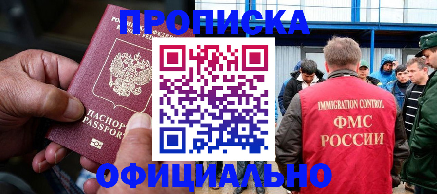 прописка в Строителе